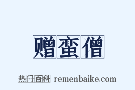 赠蛮僧是什么意思的图片